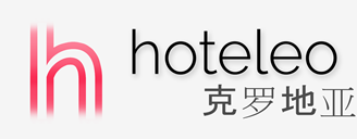 在克罗地亚的酒店 - hoteleo